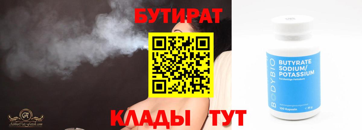 Бутират  Вход с VPN  Советский  БУТИРАТ бутандиол 